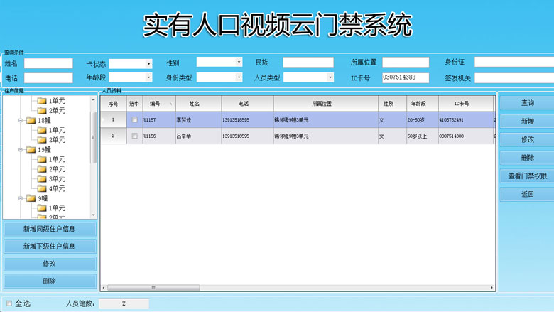 小區內部人員管理，錄入人員資料，發卡，授權