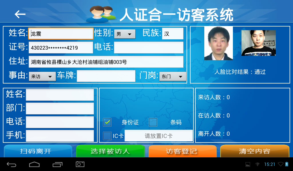 訪客機，訪客登記界面，支持讀身份證，人證合一，人臉比對，訪客單打印，會客單打印
