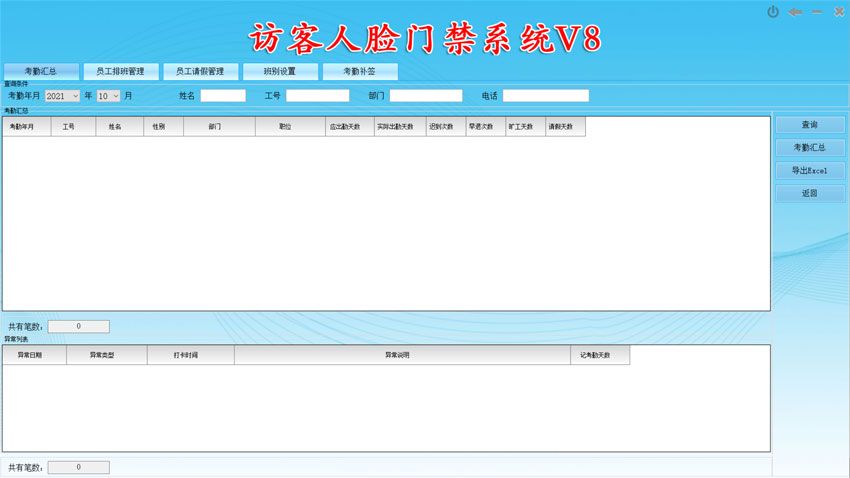 考勤統(tǒng)計(jì)界面：訪客人臉門(mén)禁系統(tǒng)V8,新增加考勤功能，排班，統(tǒng)計(jì)，導(dǎo)出報(bào)表