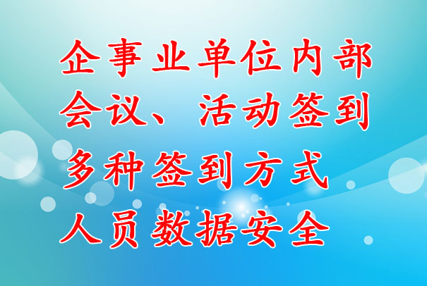 企事業單位：內部會議簽到系統，支持多種簽到方式，數據安全